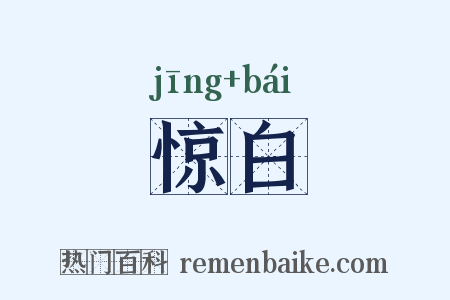 惊白是什么意思的图片
